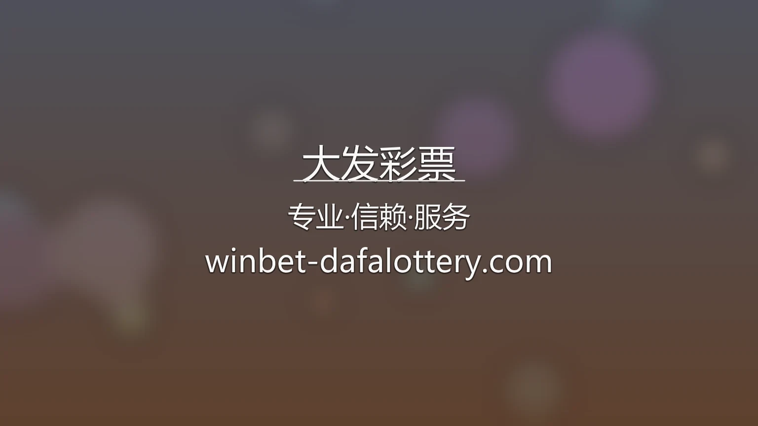 大发彩票官方平台